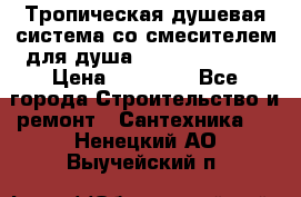 Тропическая душевая система со смесителем для душа Rush ST4235-40 › Цена ­ 11 701 - Все города Строительство и ремонт » Сантехника   . Ненецкий АО,Выучейский п.